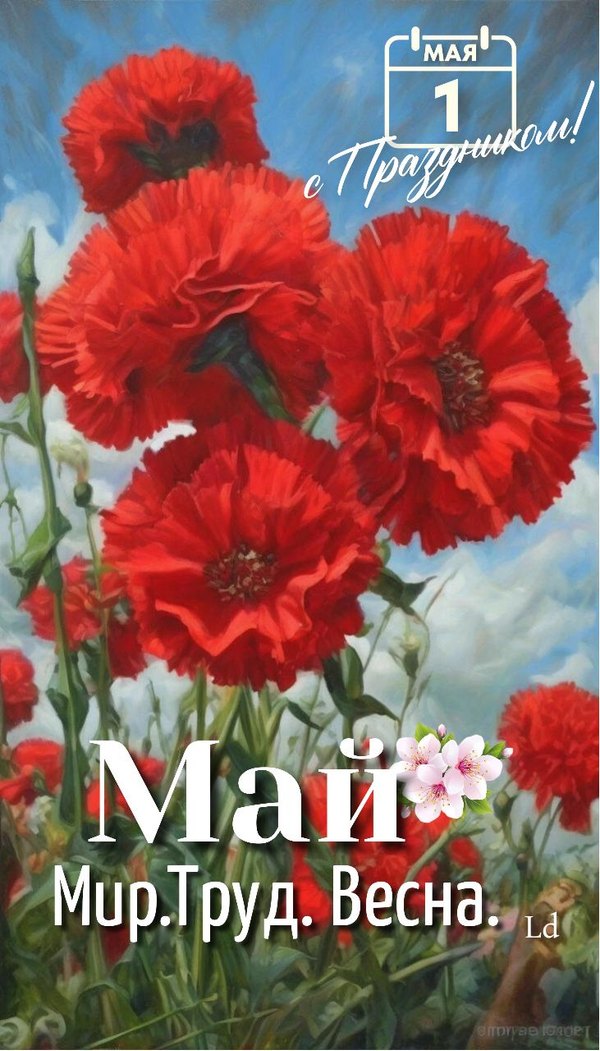 Изображение №42 731x1280 из коллекции «Открытки на 1 Мая»