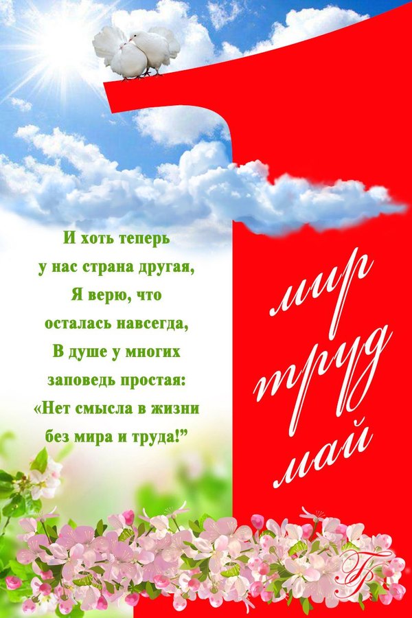 Изображение №46 807x1210 «Картинка поздравление на 1 мая.» из коллекции «Открытки на 1 Мая»
