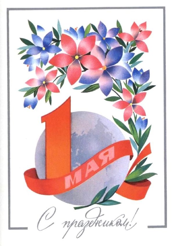 Изображение №50 725x1024 «С Праздником 1 Мая!» из коллекции «Открытки на 1 Мая»