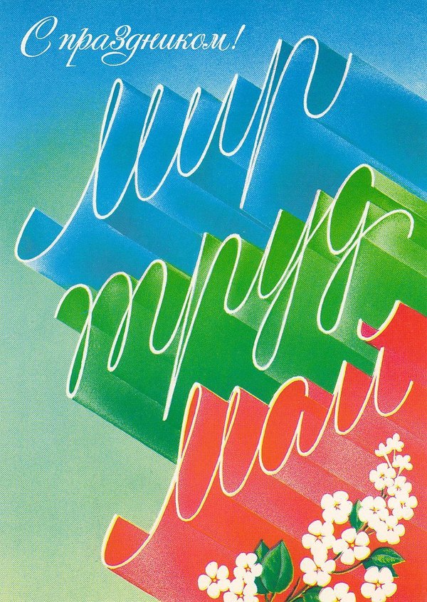 Изображение №33 821x1157 «С Праздником! Мир, Труд, Май!» из коллекции «Открытки на 1 Мая»
