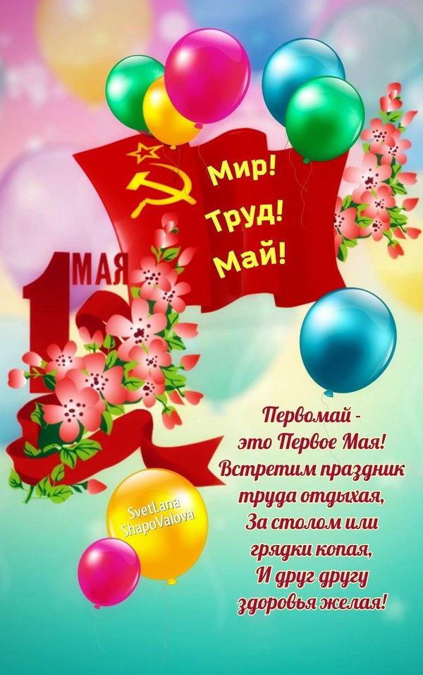 Изображение №13 960x1529 «Открытка на Первомай. Праздник Мир, труд, май!» из коллекции «Открытки на 1 Мая»