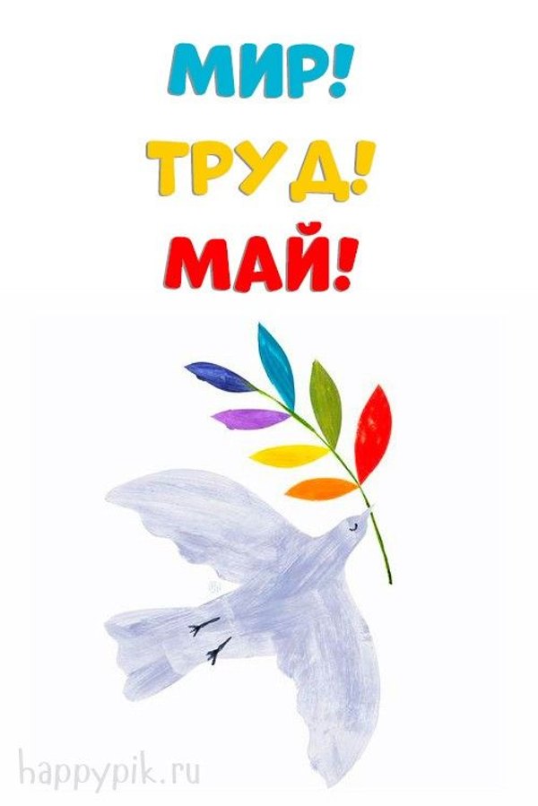 Изображение №47 500x749 «Картинка Мир! Труд! Май!» из коллекции «Открытки на 1 Мая»