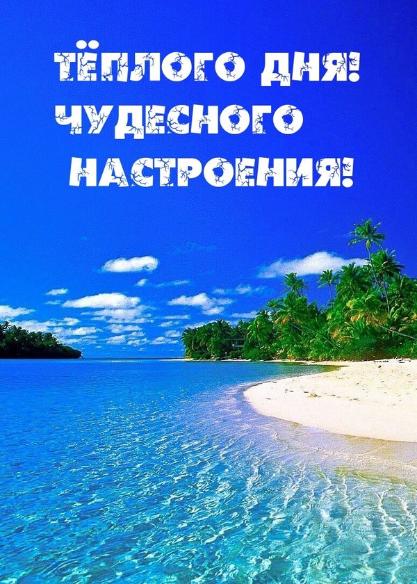 Изображение №45 775x1085 «Тёплого дня! Чудесного настроения!» из коллекции «Летние открытки «Хорошего доброго дня!»»