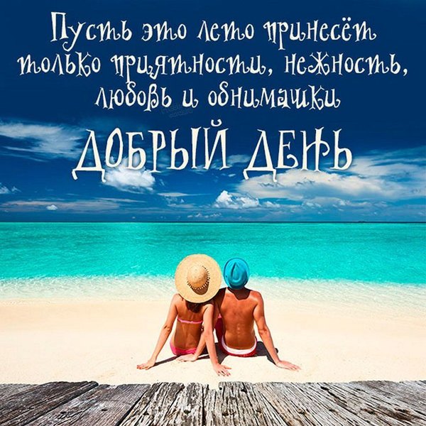 Изображение №73 736x736 из коллекции «Летние открытки «Хорошего доброго дня!»»