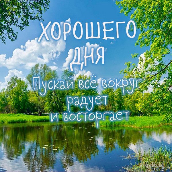 Изображение №58 1080x1080 из коллекции «Летние открытки «Хорошего доброго дня!»»