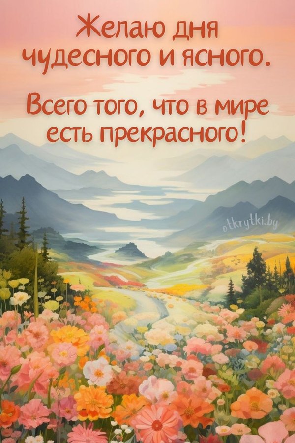 Изображение №29 1080x1620 «Желая дня чудесного и ясного!» из коллекции «Летние открытки «Хорошего доброго дня!»»