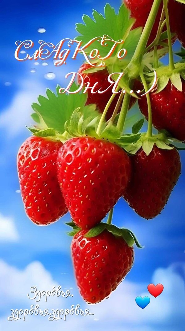 Изображение №23 736x1313 «Открытка Сладкого дня! Здоровья!» из коллекции «Летние открытки «Хорошего доброго дня!»»