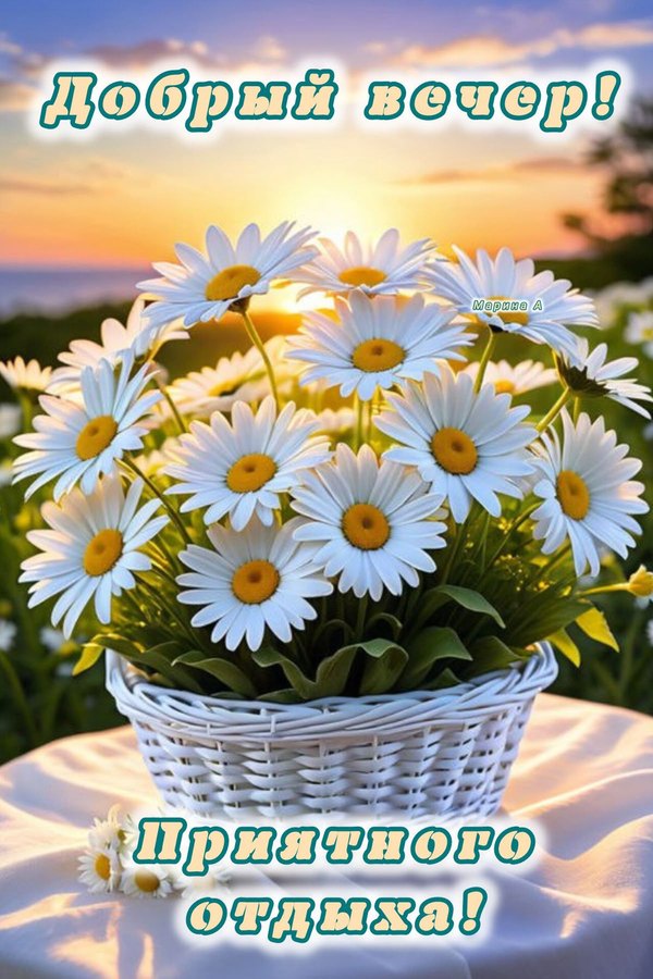 Изображение №15 1200x1800 «Добрый вечер! Приятного отдыха!» из коллекции «Летние открытки «Хорошего доброго вечера!»»