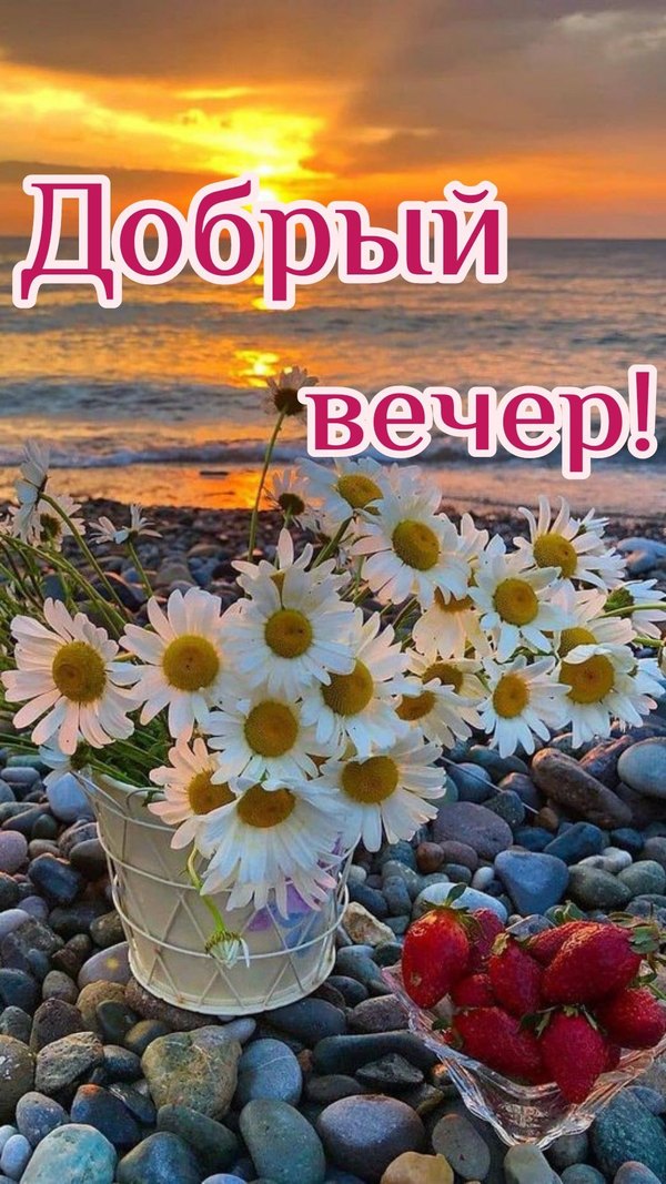 Изображение №38 1080x1920  из коллекции «Летние открытки «Хорошего доброго вечера!»»