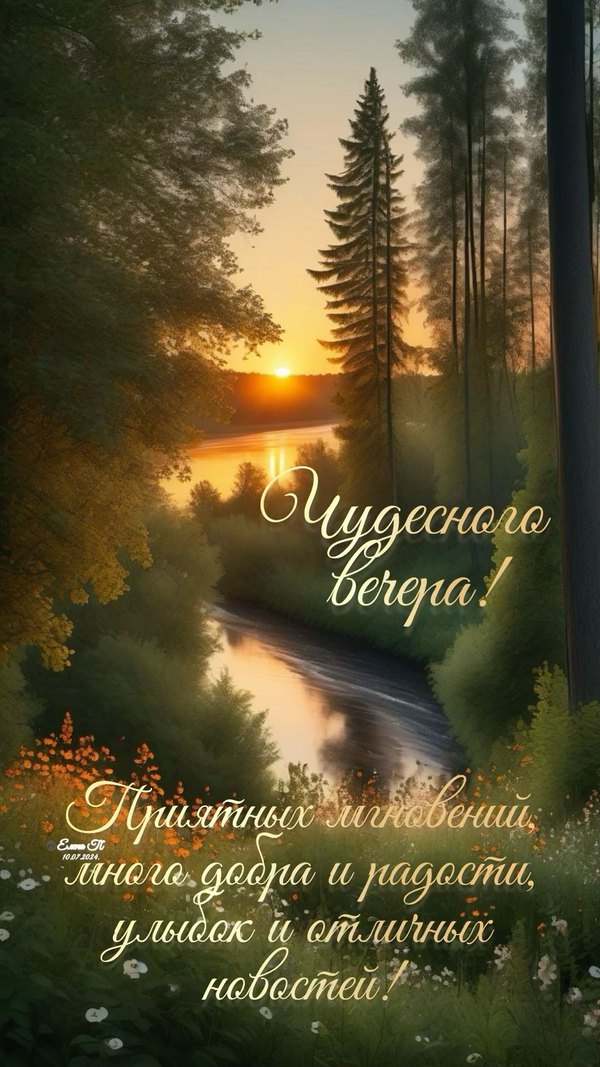 Изображение №5 1080x1920 «Красивая открытка Чудесного летнего вечера!» из коллекции «Летние открытки «Хорошего доброго вечера!»»