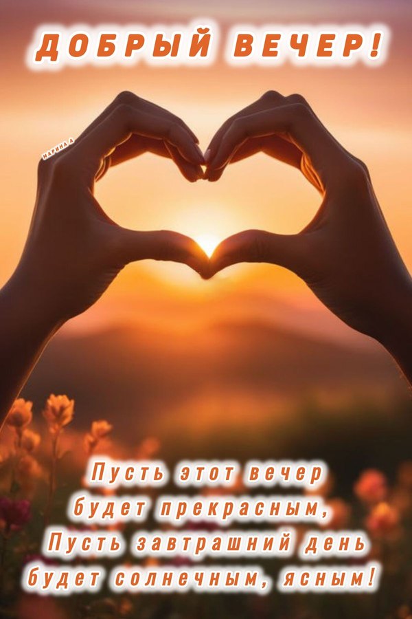 Изображение №44 1200x1800  из коллекции «Летние открытки «Хорошего доброго вечера!»»