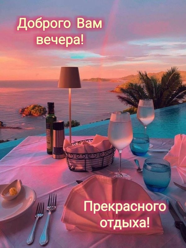 Изображение №87 736x981 «Доброго вам вечера! Прекрасного отдыха!» из коллекции «Летние открытки «Хорошего доброго вечера!»»