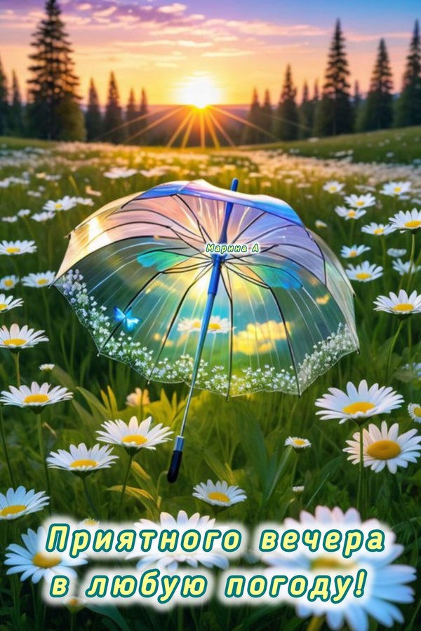Изображение №6 1200x1800 «Приятного вечера в любую погоду!» из коллекции «Летние открытки «Хорошего доброго вечера!»»