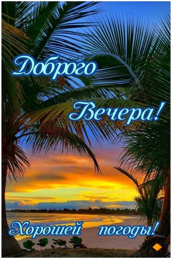 Изображение №86 1000x1500 «Открытка Доброго вечера! Хорошей погоды!» из коллекции «Летние открытки «Хорошего доброго вечера!»»