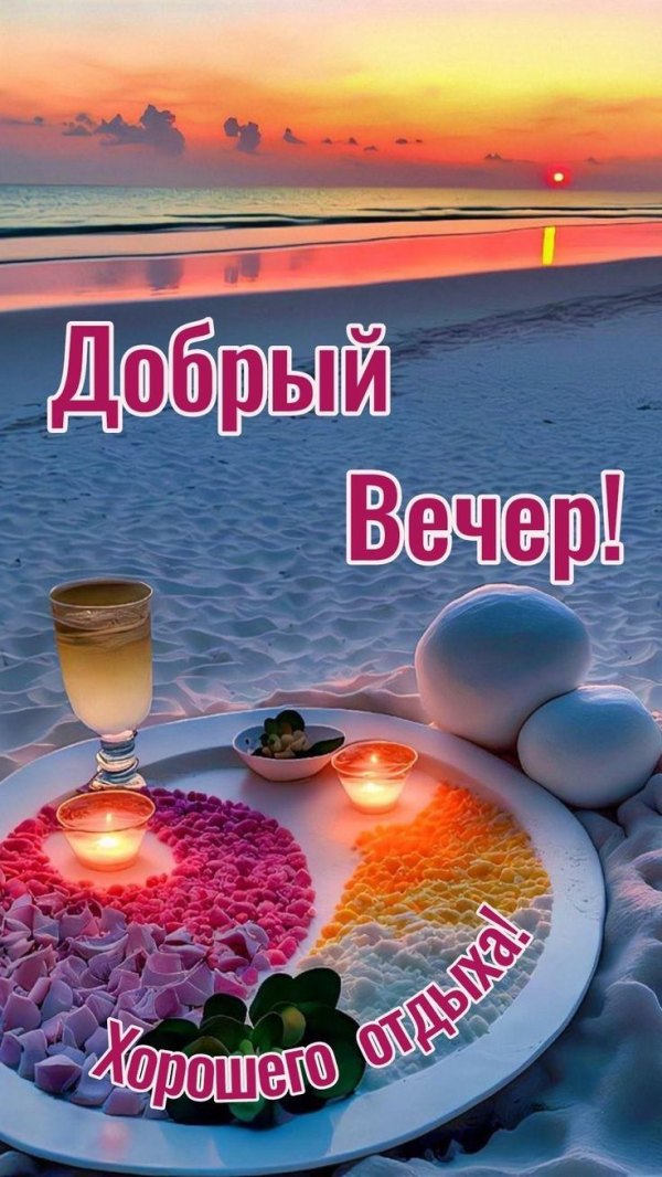 Изображение №74 736x1308 «Добрый вечер! Хорошего летнего отдыха!» из коллекции «Летние открытки «Хорошего доброго вечера!»»