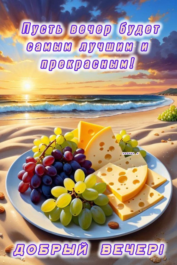 Изображение №16 1200x1800 «Открытка Добрый вечер! Еда, пляж.» из коллекции «Летние открытки «Хорошего доброго вечера!»»