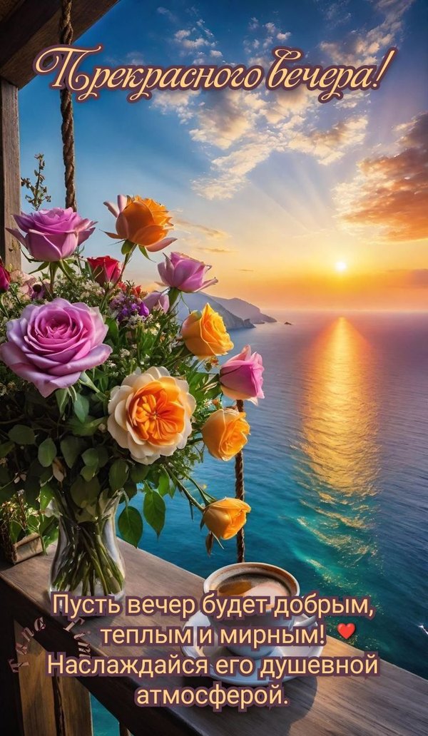 Изображение №8 736x1266  из коллекции «Летние открытки «Хорошего доброго вечера!»»