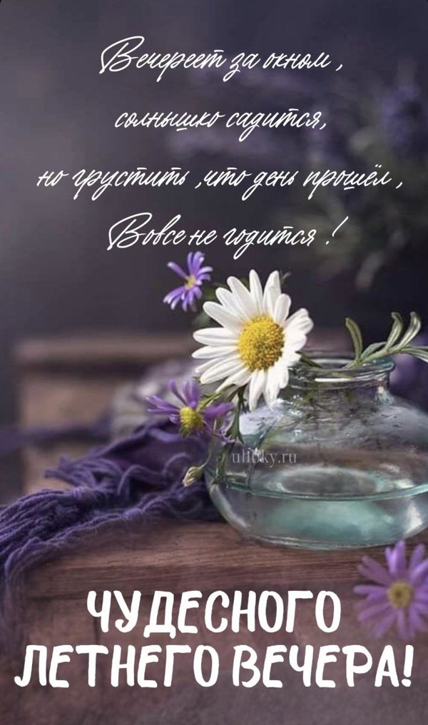 Изображение №47 709x1200 «Открытка Чудесного летнего вечера!» из коллекции «Летние открытки «Хорошего доброго вечера!»»