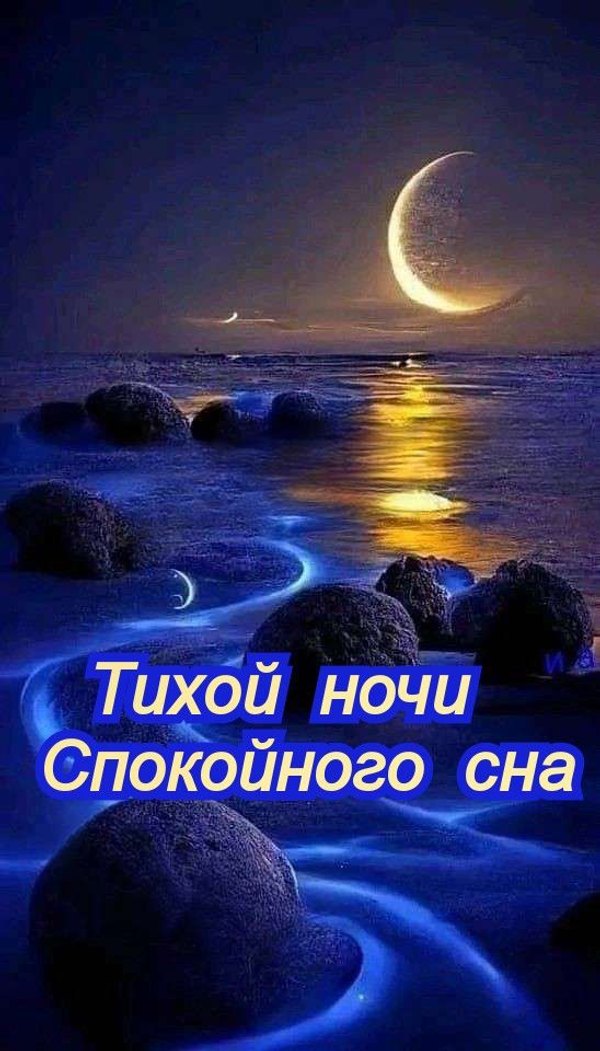 Изображение №14 548x960 «Открытка Тихой ночи! Спокойного сна!» из коллекции «Летние открытки «Спокойной доброй ночи!»»