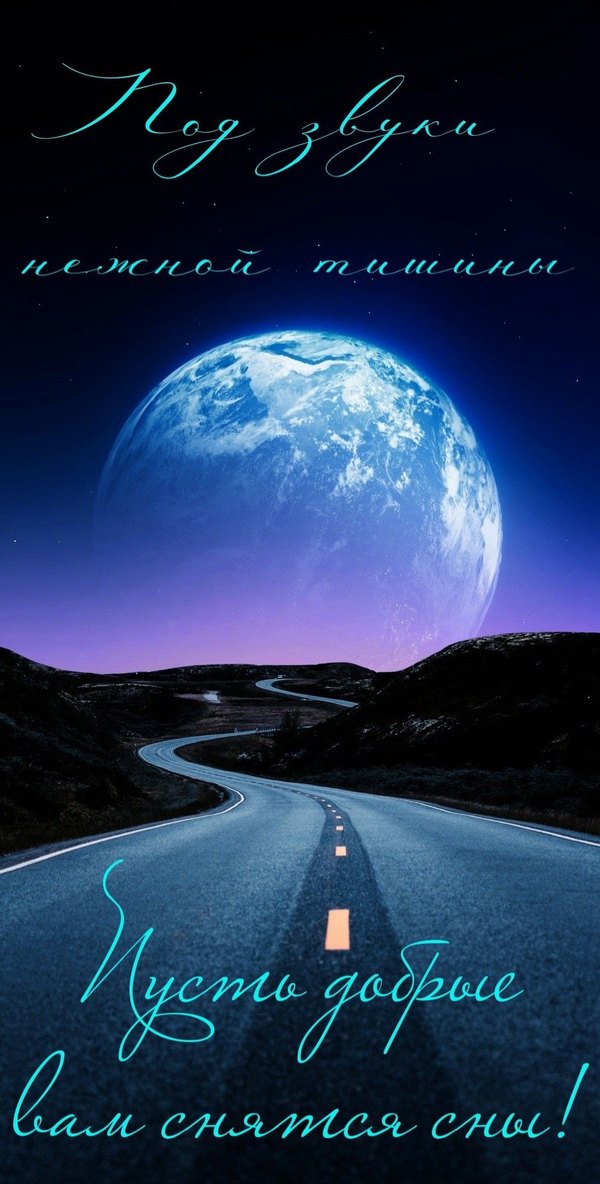 Изображение №82 996x1965 «Открытка Пусть добрые вам снятся сны!» из коллекции «Летние открытки «Спокойной доброй ночи!»»
