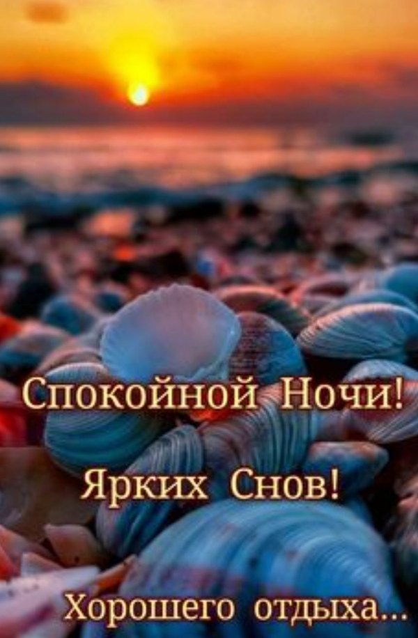 Изображение №74 861x1314  из коллекции «Летние открытки «Спокойной доброй ночи!»»
