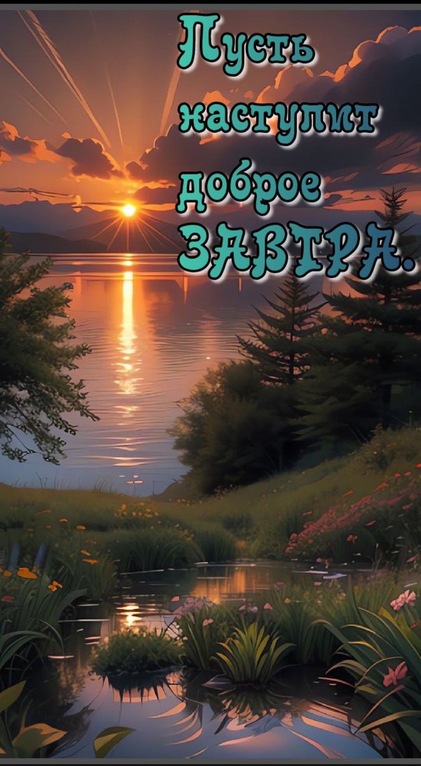 Изображение №10 1080x1966 «Открытка Пусть наступит доброе завтра!» из коллекции «Летние открытки «Спокойной доброй ночи!»»