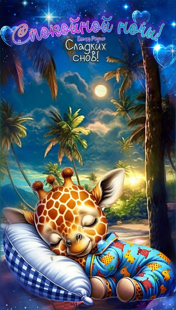 Изображение №65 1200x2108  из коллекции «Летние открытки «Спокойной доброй ночи!»»