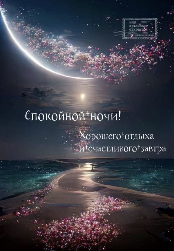 Изображение №38 888x1280 «Открытка Спокойной ночи! Хорошего отдыха!» из коллекции «Летние открытки «Спокойной доброй ночи!»»