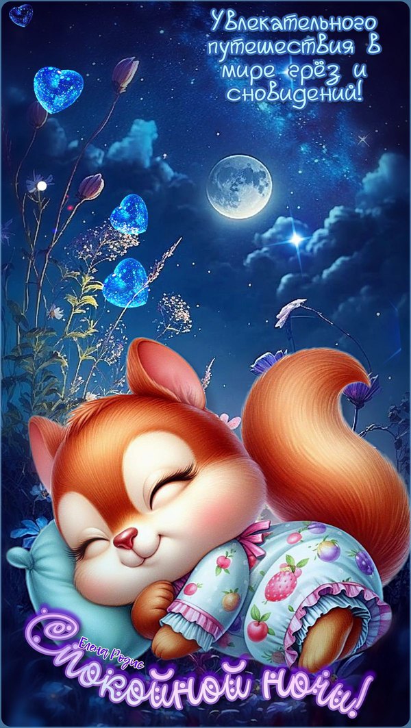 Изображение №19 1200x2126  из коллекции «Летние открытки «Спокойной доброй ночи!»»