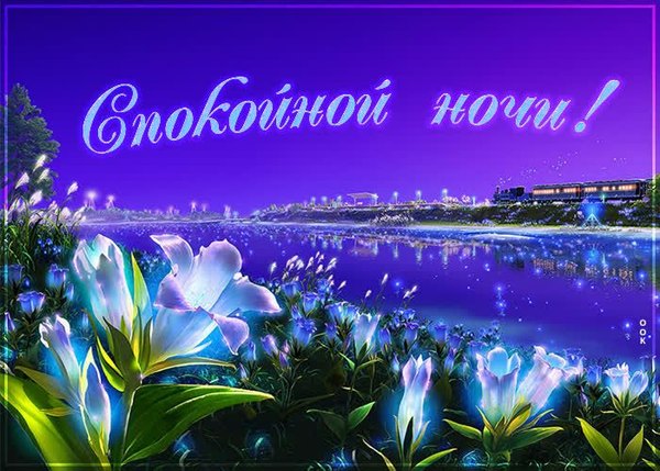 Изображение №54 700x500  из коллекции «Летние открытки «Спокойной доброй ночи!»»