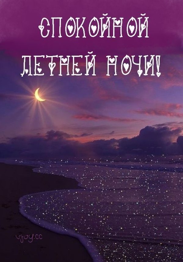 Изображение №78 554x793 «Открытка Спокойной летней ночи!» из коллекции «Летние открытки «Спокойной доброй ночи!»»