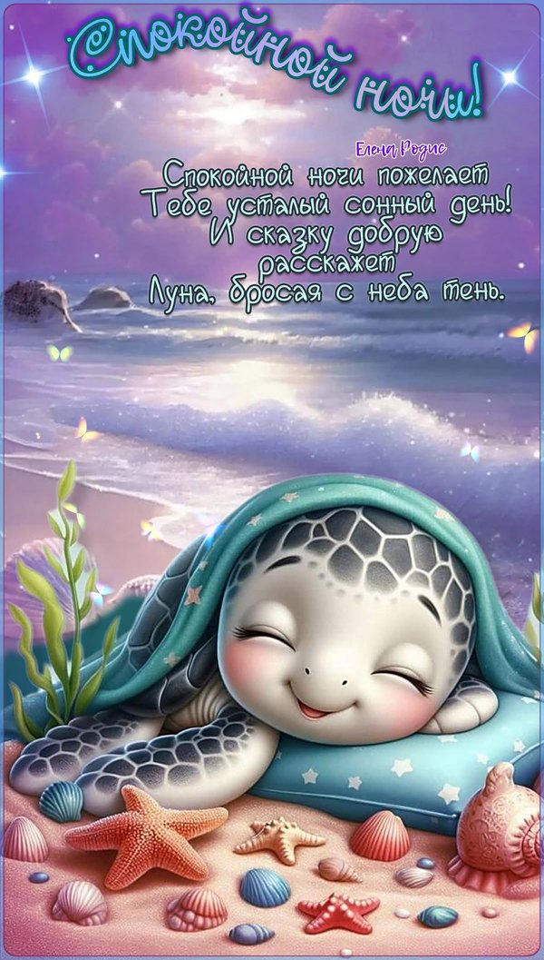 Изображение №71 1200x2113  из коллекции «Летние открытки «Спокойной доброй ночи!»»