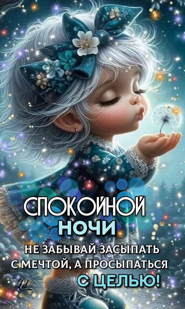 Изображение №12 662x1105  из коллекции «Летние открытки «Спокойной доброй ночи!»»