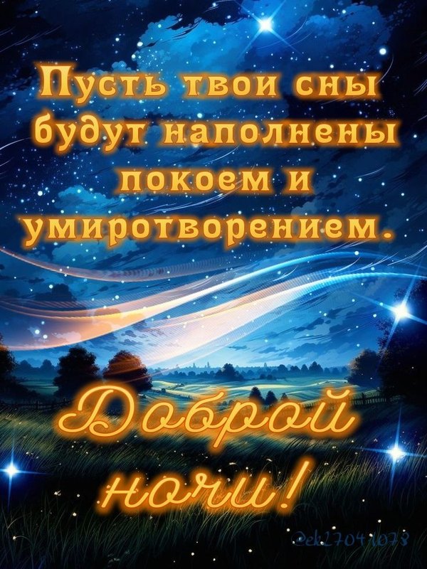 Изображение №25 736x981 «Пусть твои сны будут наполнены покоем и умиротворением!» из коллекции «Летние открытки «Спокойной доброй ночи!»»