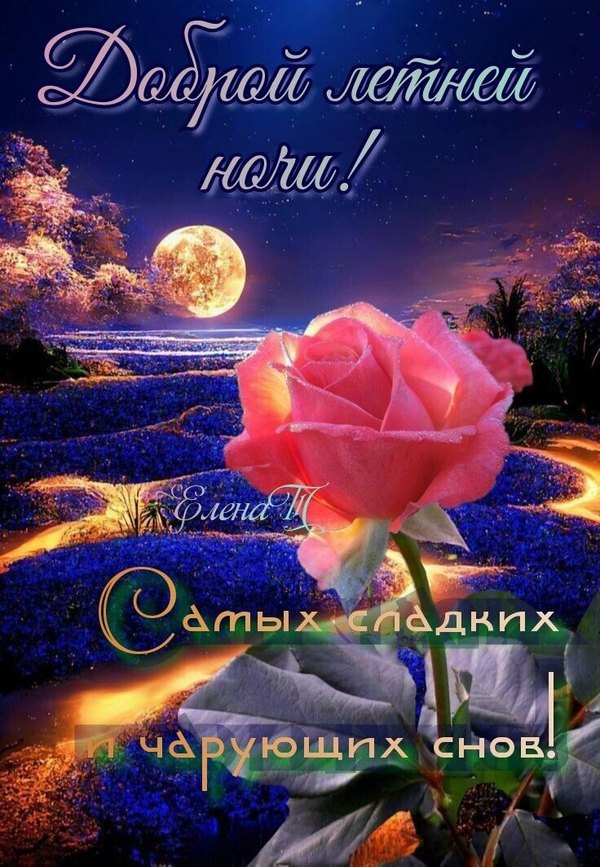 Изображение №29 736x1063 «Открытка Доброй летней ночи!» из коллекции «Летние открытки «Спокойной доброй ночи!»»