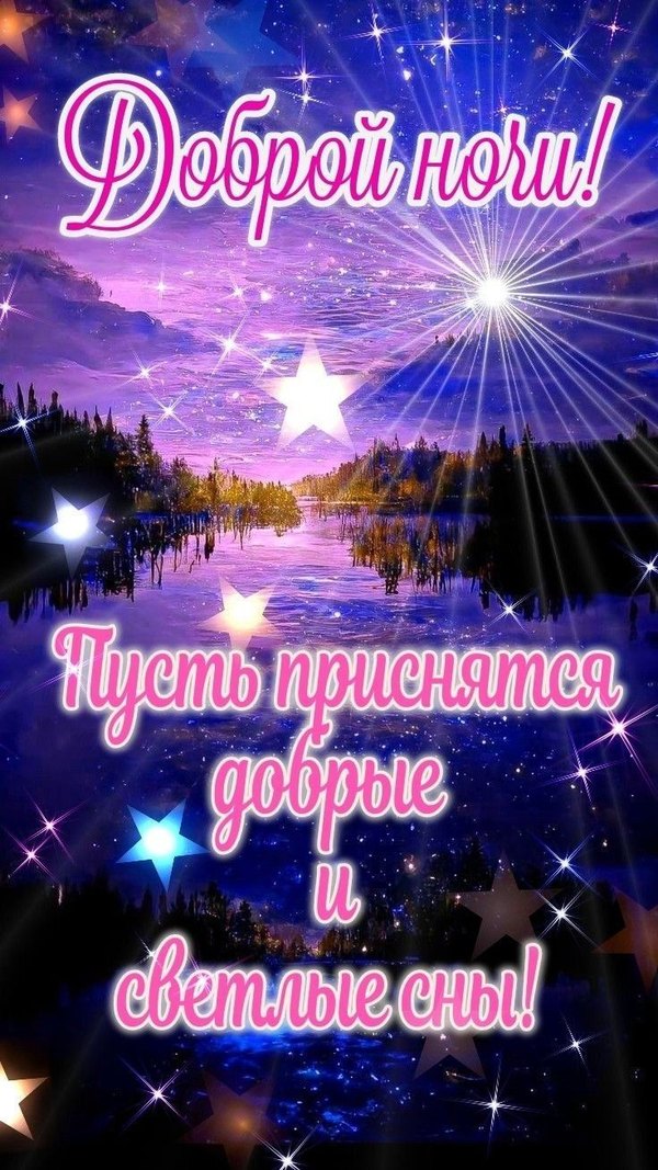 Изображение №6 735x1307 «Открытка Доброй ночи! Пусть приснятся добрые и светлые сны!» из коллекции «Летние открытки «Спокойной доброй ночи!»»