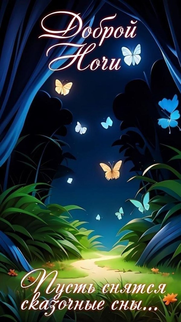 Изображение №7 736x1309 «Открытка Доброй ночи! Пусть снятся сказочные сны...» из коллекции «Летние открытки «Спокойной доброй ночи!»»
