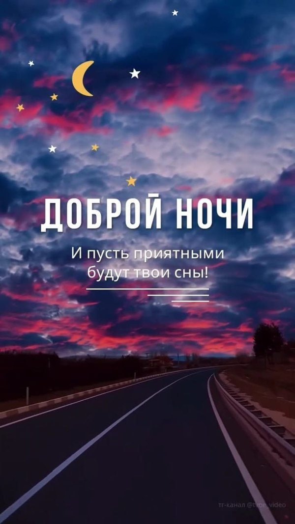 Изображение №56 720x1280 «Открытка Доброй ночи! И пусть приятными будут твои сны!» из коллекции «Летние открытки «Спокойной доброй ночи!»»