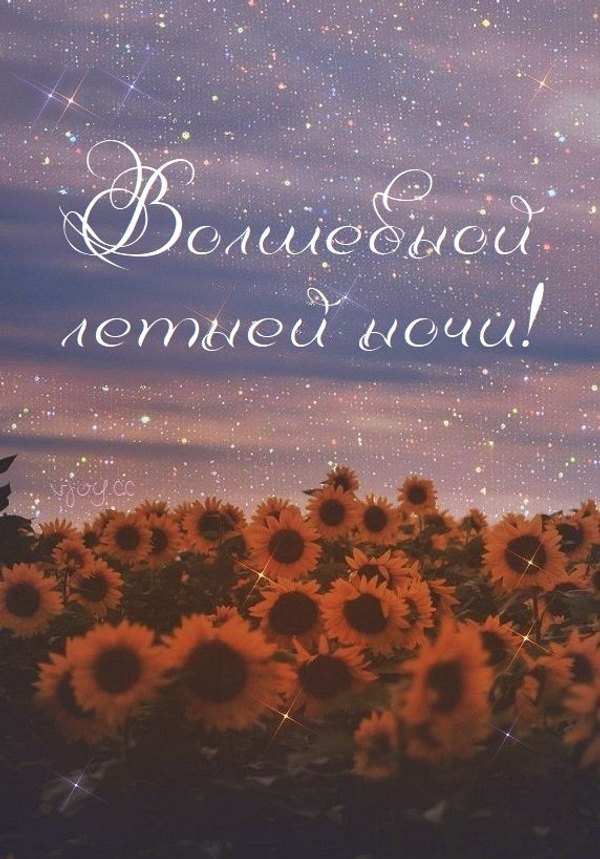Изображение №87 572x819 «Открытка Волшебной летней ночи!» из коллекции «Летние открытки «Спокойной доброй ночи!»»