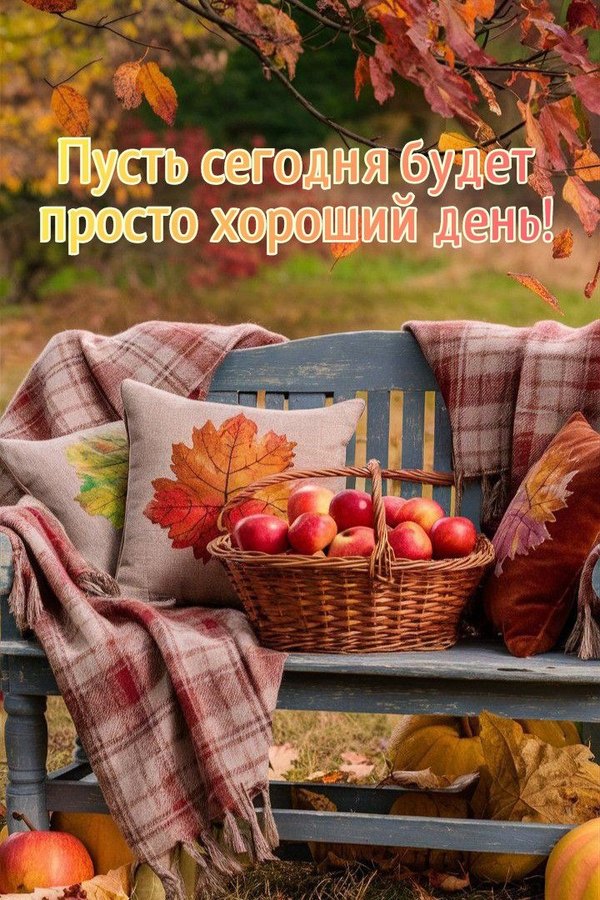 Изображение №8 720x1080 «Пусть сегодня будет просто хороший день!» из коллекции «Осенние открытки «Хорошего доброго дня!»»