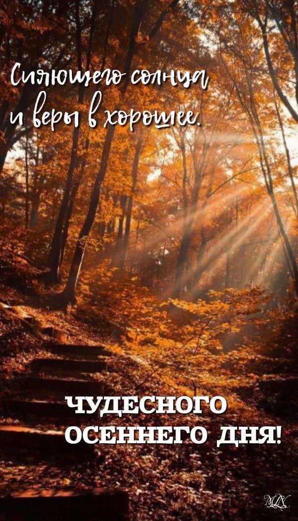 Изображение №30 720x1260 «Чудесного осеннего дня!» из коллекции «Осенние открытки «Хорошего доброго дня!»»