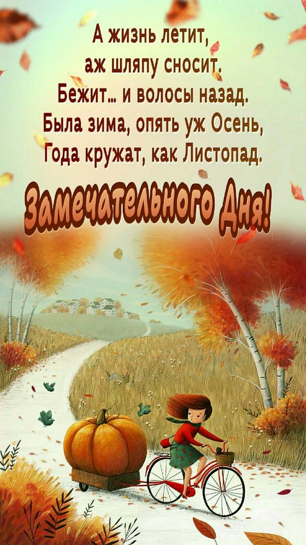 Изображение №5 750x1333 «Замечательного дня!» из коллекции «Осенние открытки «Хорошего доброго дня!»»