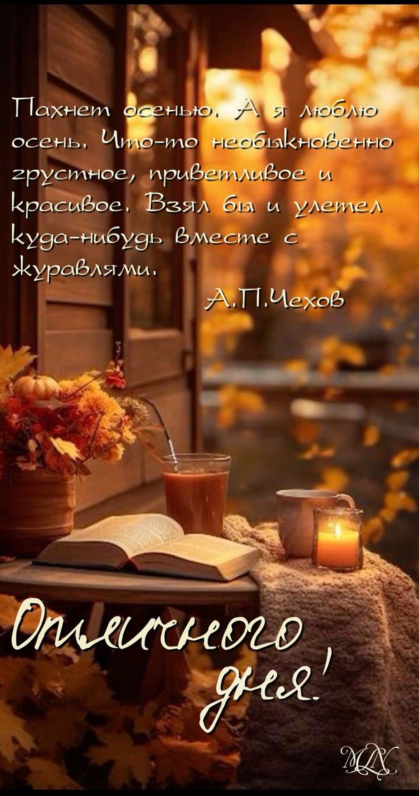 Изображение №38 1080x2050 «Отличного дня!» из коллекции «Осенние открытки «Хорошего доброго дня!»»