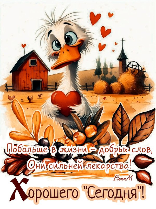 Изображение №9 1200x1600 «Хорошего сегодня!» из коллекции «Осенние открытки «Хорошего доброго дня!»»