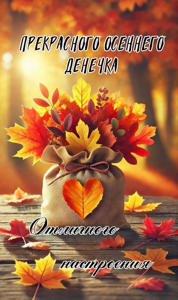 Изображение №17 992x1665 «Прекрасного осеннего денёчка! Отличного настроения!» из коллекции «Осенние открытки «Хорошего доброго дня!»»