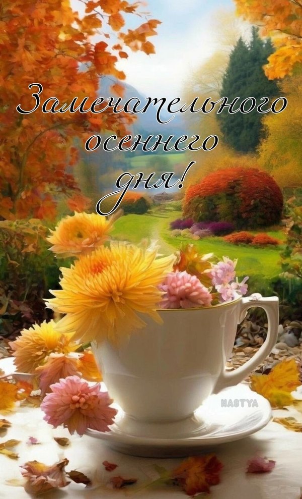 Изображение №7 1003x1653 «Замечательного осеннего дня!» из коллекции «Осенние открытки «Хорошего доброго дня!»»