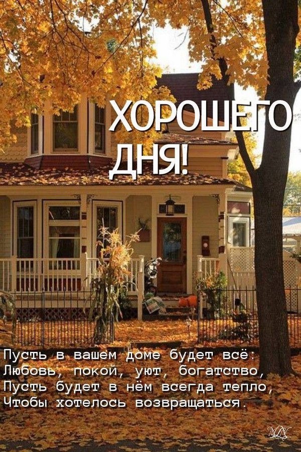 Изображение №37 720x1079  из коллекции «Осенние открытки «Хорошего доброго дня!»»