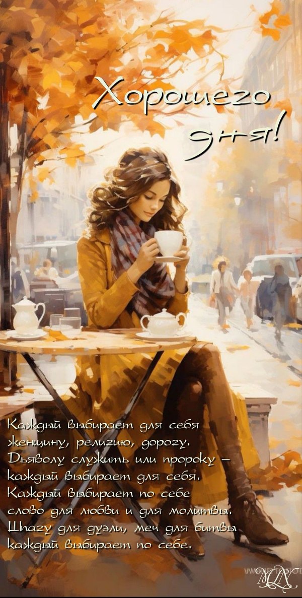 Изображение №31 1077x2130  из коллекции «Осенние открытки «Хорошего доброго дня!»»