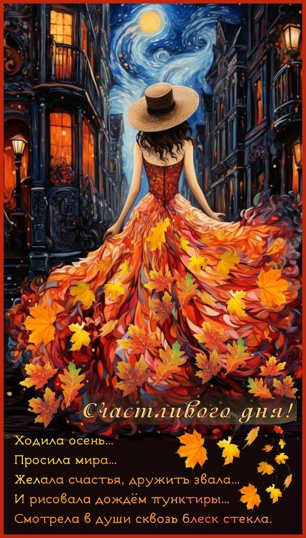 Изображение №2 1066x1875 «Счастливого осеннего дня!» из коллекции «Осенние открытки «Хорошего доброго дня!»»