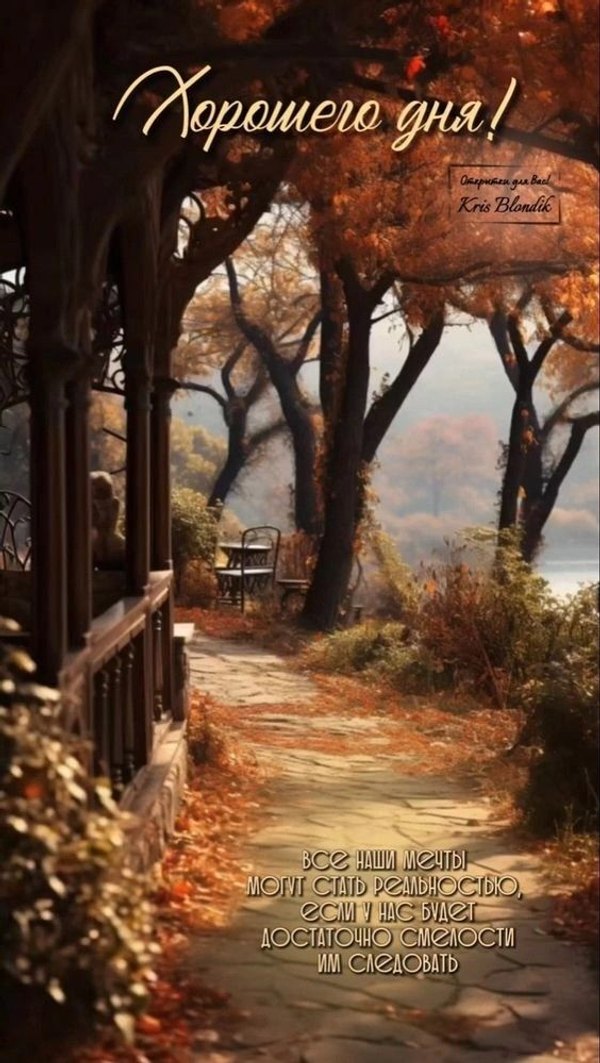 Изображение №57 564x999  из коллекции «Осенние открытки «Хорошего доброго дня!»»